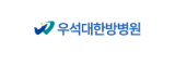 우석대한방병원