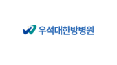 우석대한방병원 로고